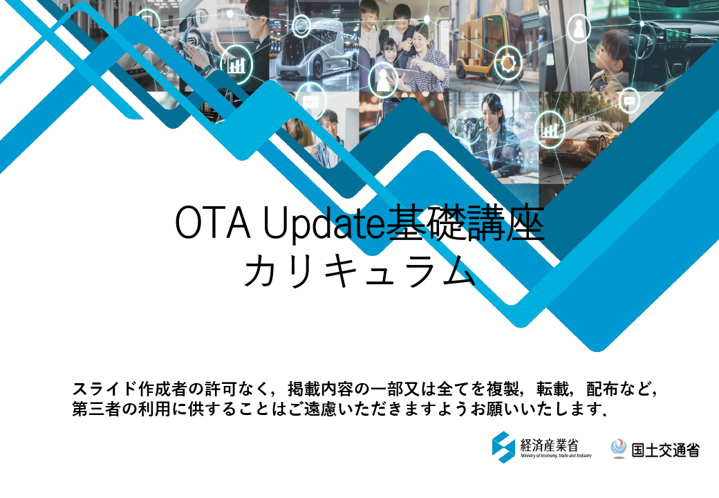 OTA Update基礎講座カリキュラム