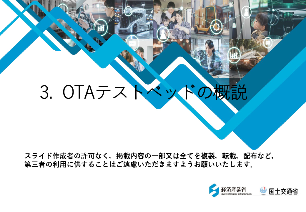 OTA テストベッドの概説