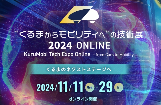 “くるまからモビリティへ”の技術展 2024を11/11-29に開催します。イメージ画像