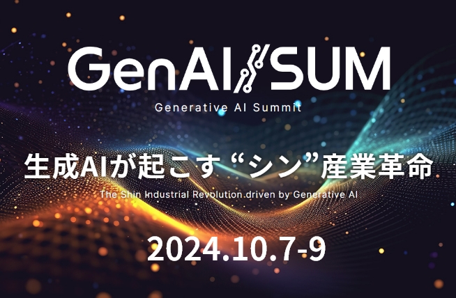Generative AI Summitイメージ画像