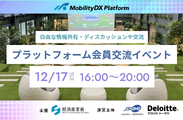 第1回 モビリティDXプラットフォーム会員交流イベントを1/16に開催します。イメージ画像