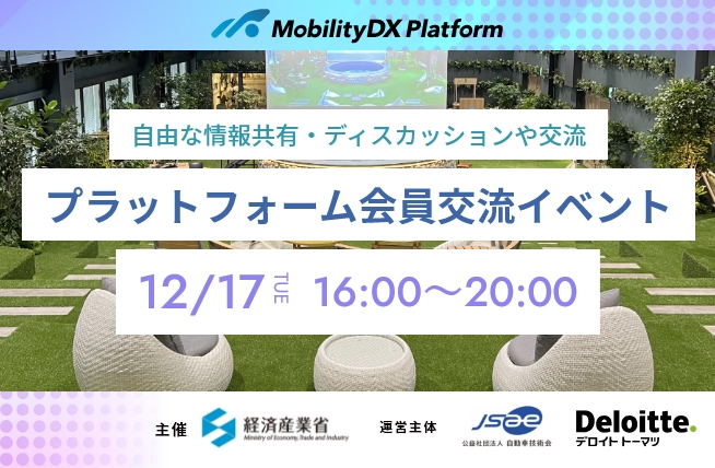 第1回 モビリティDXプラットフォーム会員交流イベントを1/16に開催します。イメージ画像