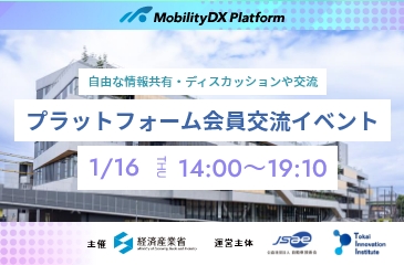 第2回 モビリティDXプラットフォーム会員交流イベントを1/16に開催します。イメージ画像