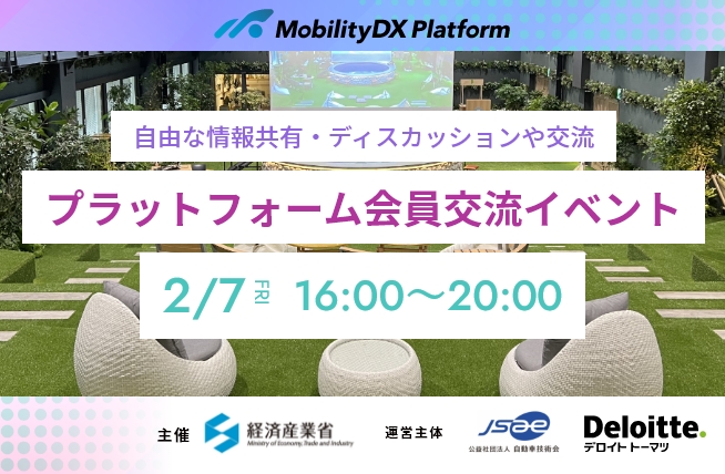 第3回 モビリティDXプラットフォーム会員交流イベントイメージ画像
