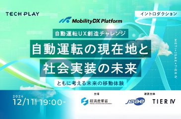 自動運転ＵＸ創造チャレンジ-イントロダクションを12/11に開催します。イメージ画像