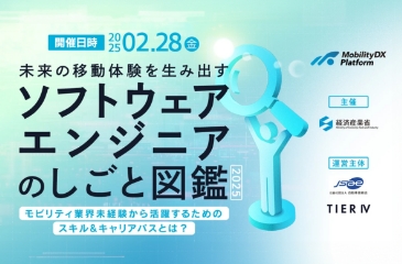 未来の移動体験を生み出すソフトウェアエンジニアのしごと図鑑2025イメージ画像