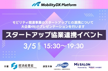 モビリティDXプラットフォーム スタートアップ 協業連携イベント イメージ画像