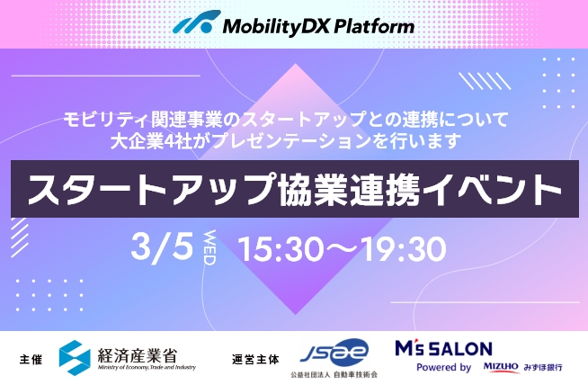 モビリティDXプラットフォーム スタートアップ 協業連携イベント イメージ画像