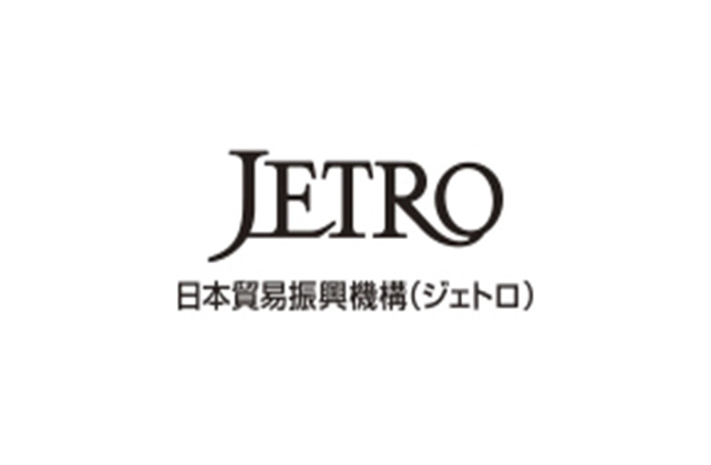 日本貿易振興機構（ジェトロ）