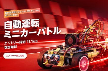 国内最高峰のモビリティエンジニアの卵たちが集結！自動運転ミニカーバトルエントリー締切 11/16 参加無料