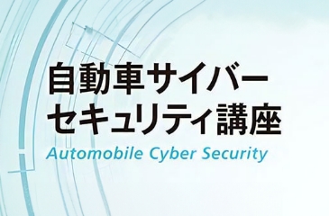 自動車技術会：自動車サイバーセキュリティ講座イメージ画像
