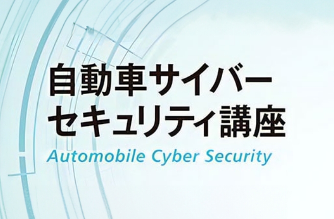 自動車技術会：自動車サイバーセキュリティ講座イメージ画像