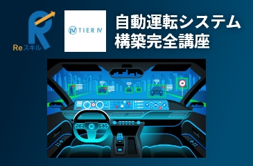 株式会社 zero to one：自動運転システム構築完全講座イメージ画像