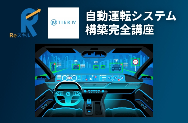 株式会社 zero to one：自動運転システム構築完全講座イメージ画像