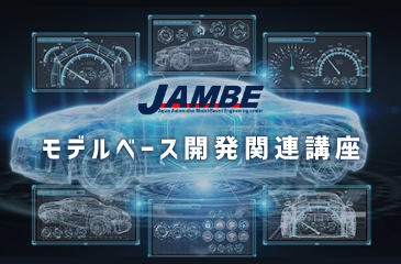 JAMBE：モデルベース開発関連講座イメージ画像