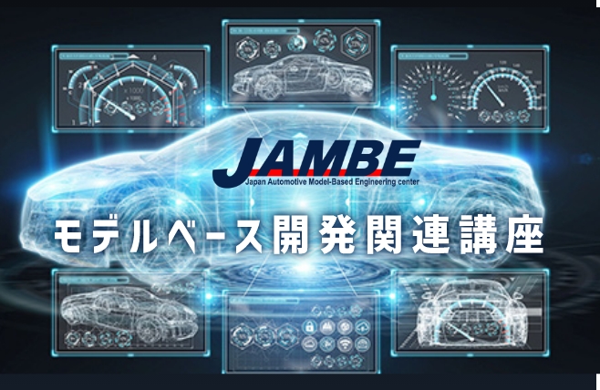 JAMBE：モデルベース開発関連講座イメージ画像