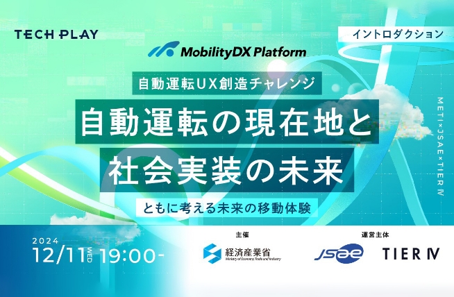 自動運転ＵＸ創造チャレンジ-イントロダクションを12/11に開催します。イメージ画像