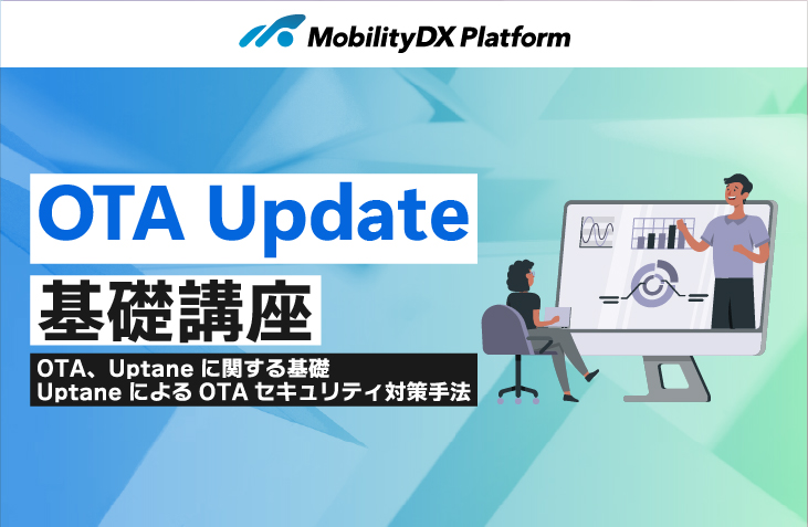 OTA Update基礎講座の映像、テキストの公開を公開しました。 イメージ画像