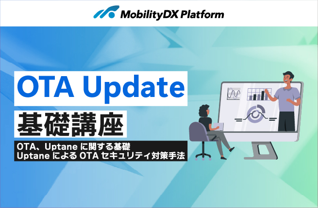 OTA Update基礎講座の映像、テキストの公開を公開しました。 イメージ画像