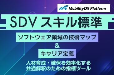 SDVスキル標準を策定し、解説書を公開しました イメージ画像
