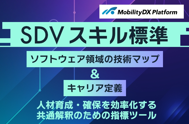 SDVスキル標準を策定し、解説書を公開しました イメージ画像