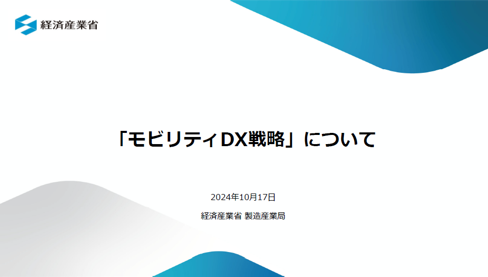 モビリティDX戦略の説明資料はこちら