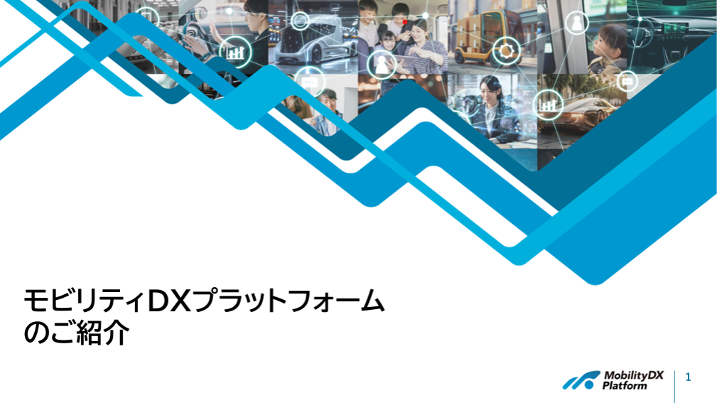 モビリティDXプラットフォームの説明​資料はこちら