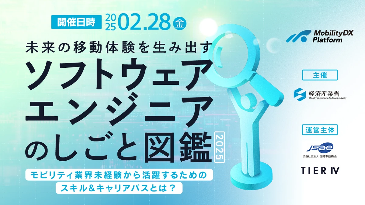 未来の移動体験を生み出すソフトウェアエンジニアのしごと図鑑2025