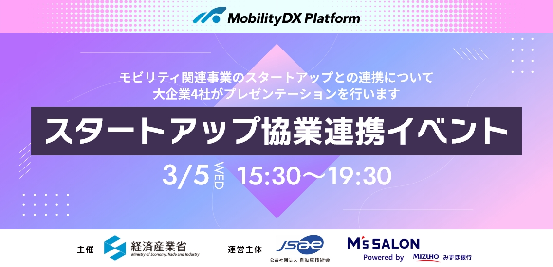 モビリティDXプラットフォーム スタートアップ 協業連携イベント